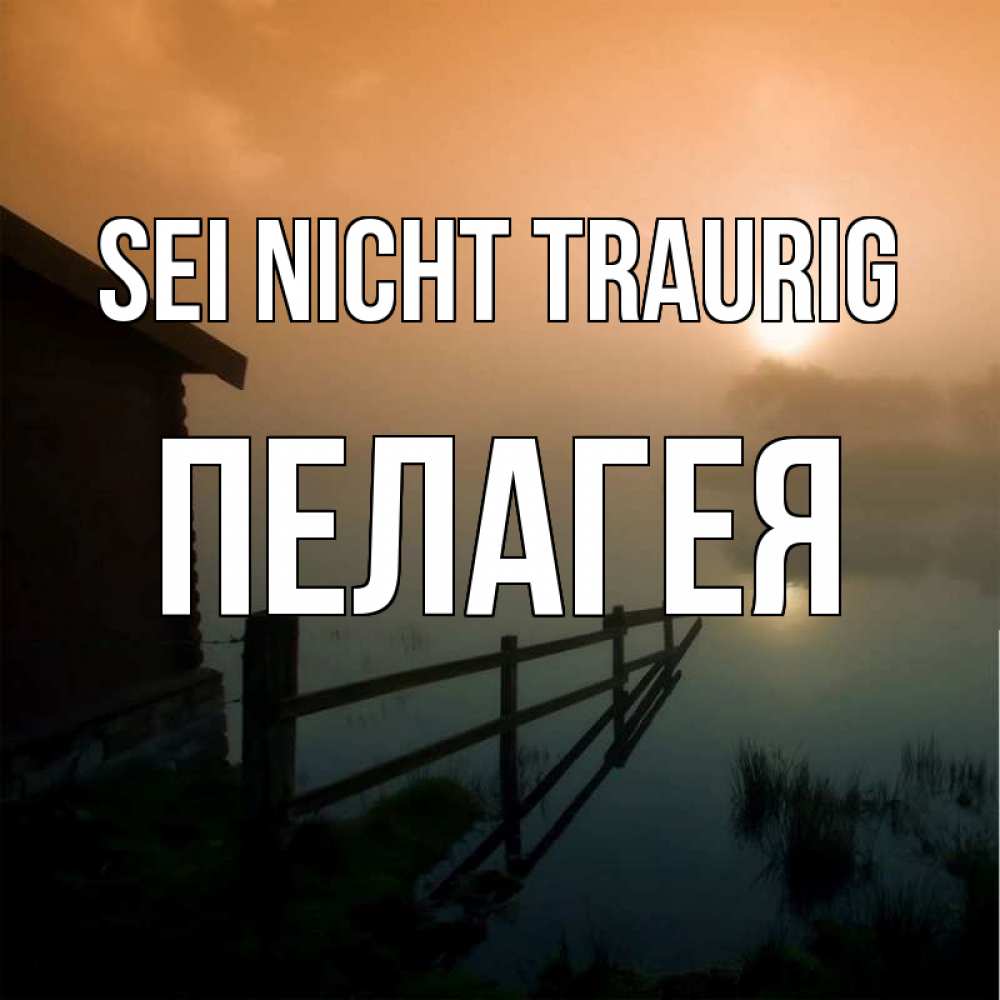 Открытка на каждый день с именем, Пелагея Sei nicht traurig дом у озера Прикольная открытка с пожеланием онлайн скачать бесплатно 