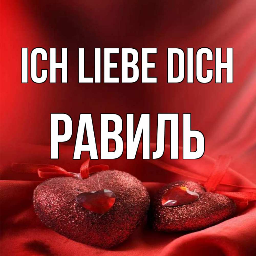 Открытка на каждый день с именем, Равиль Ich liebe dich с лентами Прикольная открытка с пожеланием онлайн скачать бесплатно 