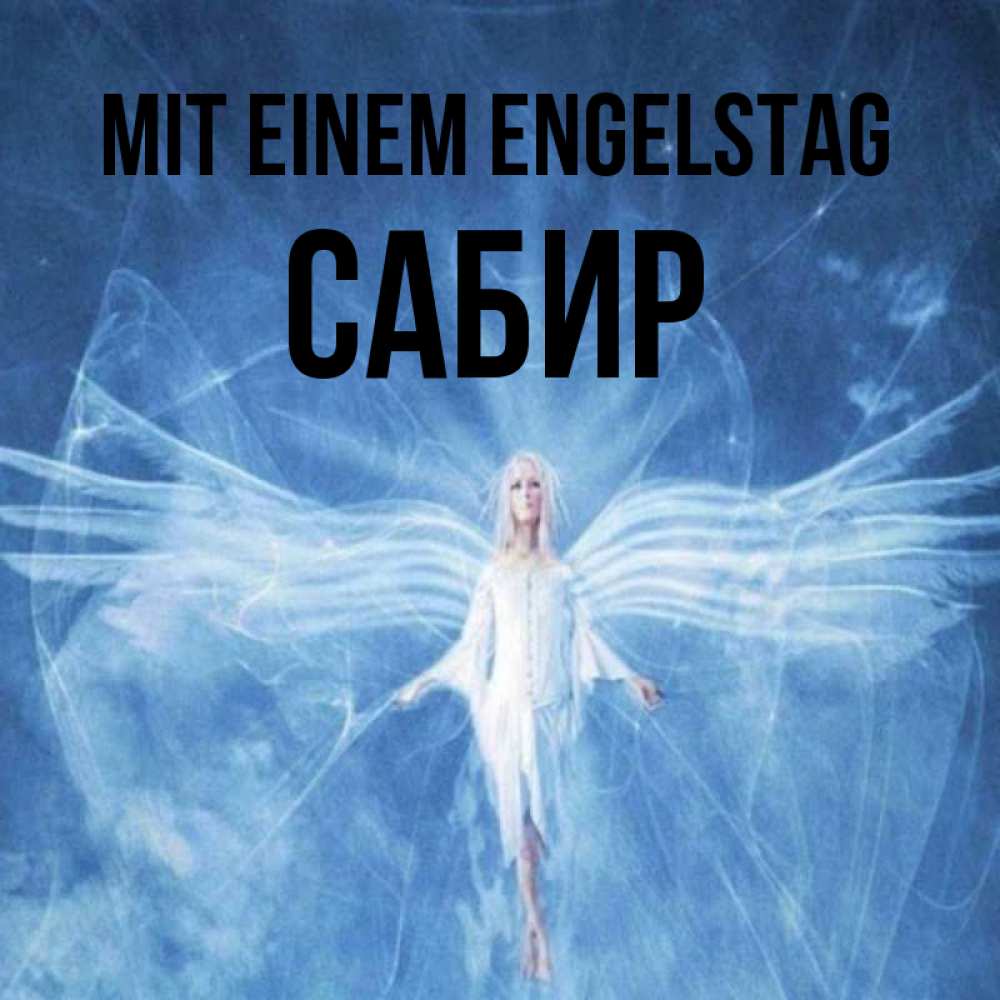 Открытка на каждый день с именем, Сабир Mit einem Engelstag голубой фон и крылья как у стрекозы Прикольная открытка с пожеланием онлайн скачать бесплатно 