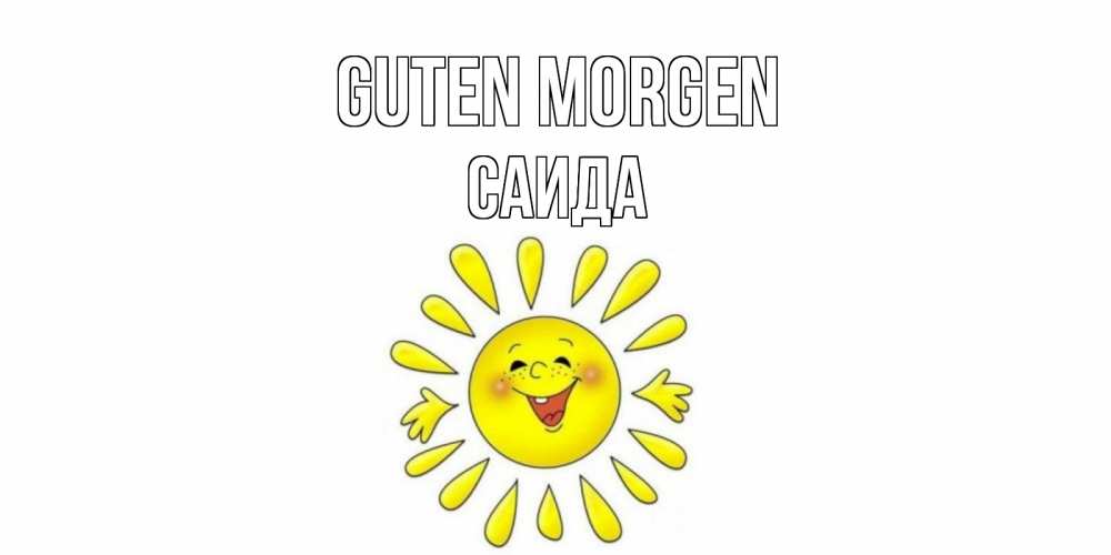 Открытка на каждый день с именем, Саида Guten Morgen солнце Прикольная открытка с пожеланием онлайн скачать бесплатно 