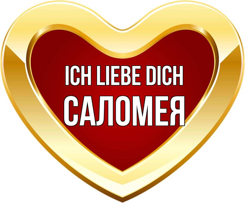 Открытка на каждый день с именем, Саломея Ich liebe dich из краски Прикольная открытка с пожеланием онлайн скачать бесплатно 
