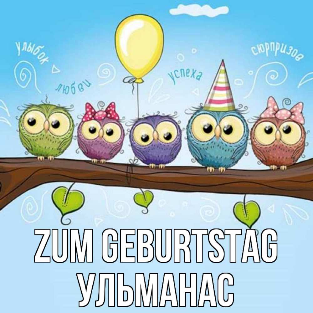 Открытка на каждый день с именем, Ульманас Zum Geburtstag совы Прикольная открытка с пожеланием онлайн скачать бесплатно 