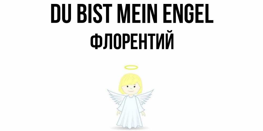 Открытка на каждый день с именем, Флорентий Du bist mein Engel ангел Прикольная открытка с пожеланием онлайн скачать бесплатно 