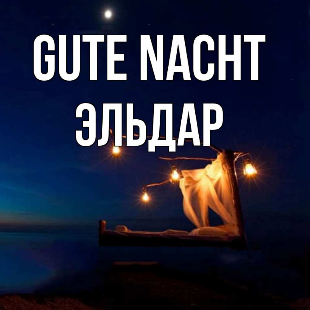 Открытка на каждый день с именем, Эльдар Gute Nacht милый мой Прикольная открытка с пожеланием онлайн скачать бесплатно 