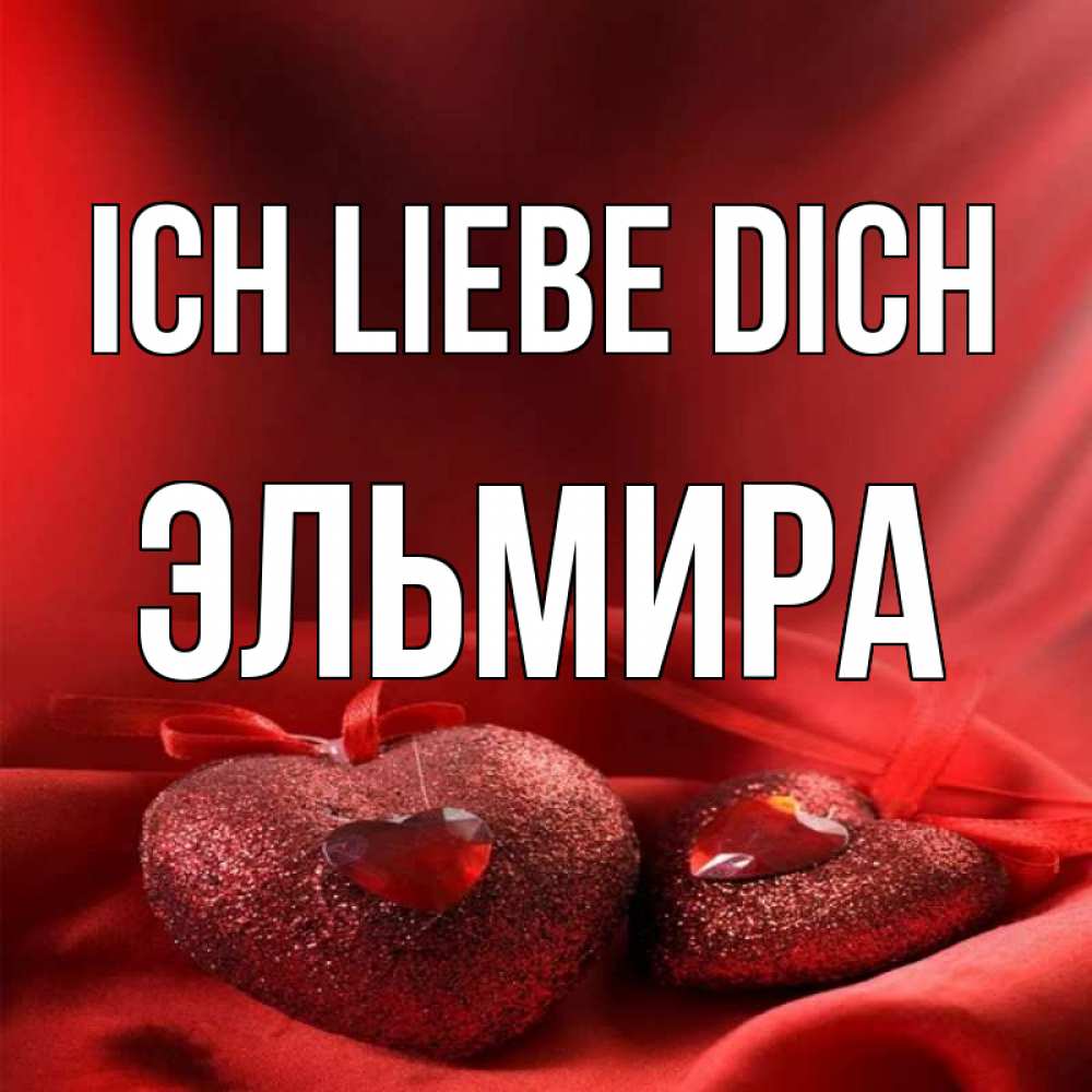 Открытка на каждый день с именем, Эльмира Ich liebe dich с лентами Прикольная открытка с пожеланием онлайн скачать бесплатно 