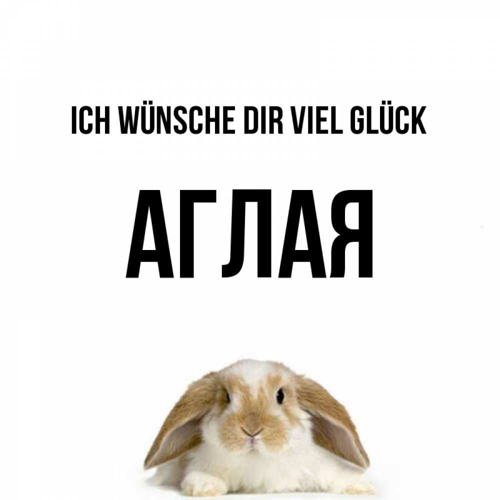 Открытка на каждый день с именем, Аглая Ich wünsche dir viel Glück открытки с произвольным текстом который можно вставить в открытку и создать ее самостоятельно бесплатно онлайн Прикольная открытка с пожеланием онлайн скачать бесплатно 