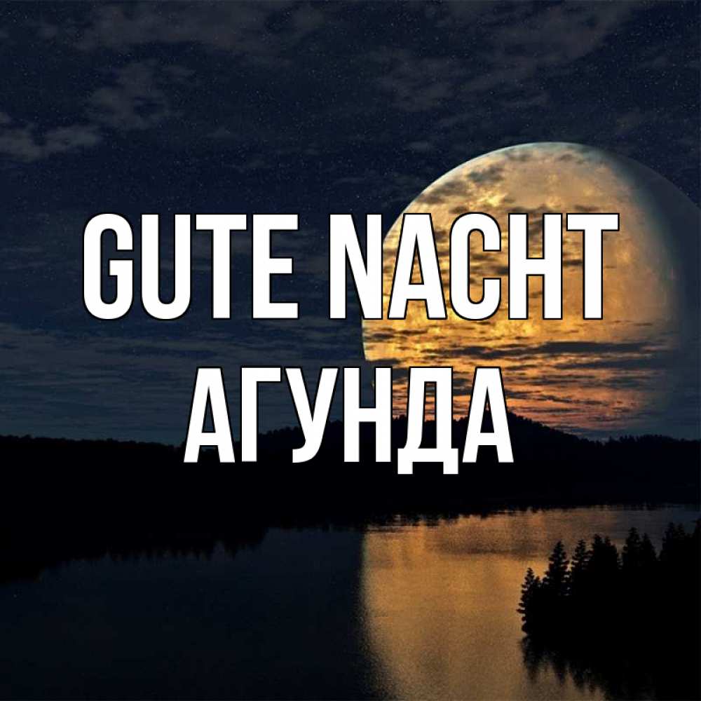 Открытка на каждый день с именем, Агунда Gute Nacht речка Прикольная открытка с пожеланием онлайн скачать бесплатно 