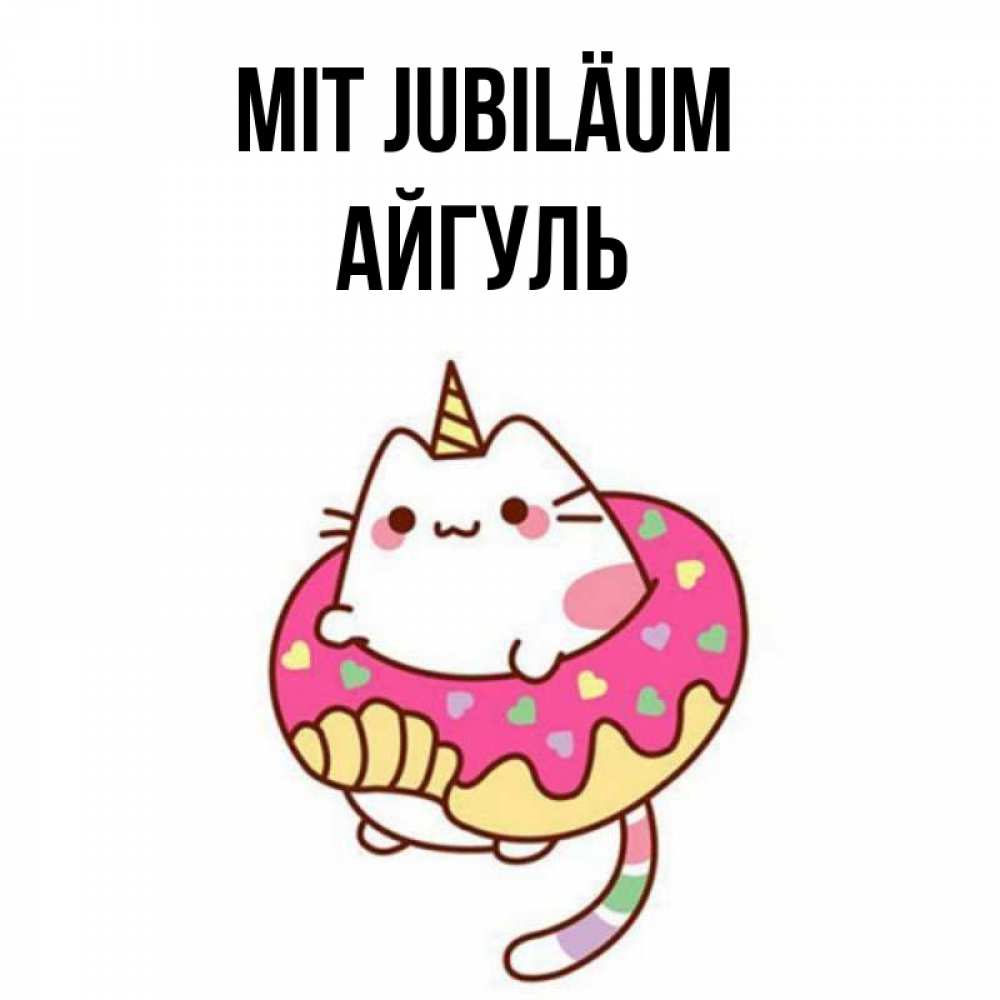 Открытка на каждый день с именем, Айгуль Mit Jubiläum меньше надо жрать Прикольная открытка с пожеланием онлайн скачать бесплатно 
