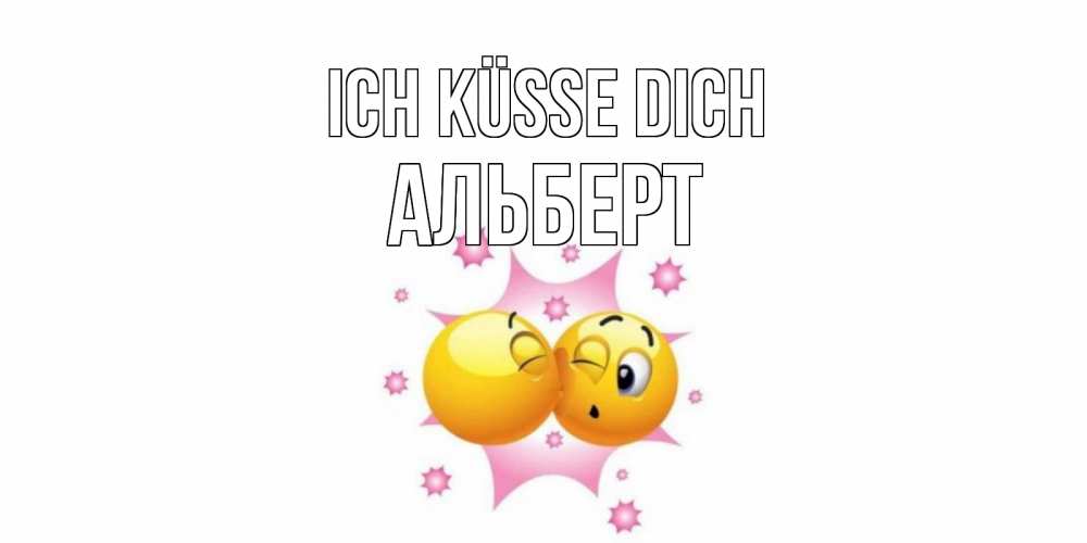 Открытка на каждый день с именем, Альберт Ich küsse dich поцелуй Прикольная открытка с пожеланием онлайн скачать бесплатно 