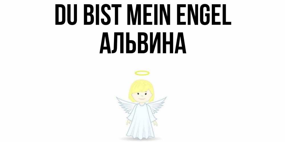 Открытка на каждый день с именем, Альвина Du bist mein Engel ангел Прикольная открытка с пожеланием онлайн скачать бесплатно 