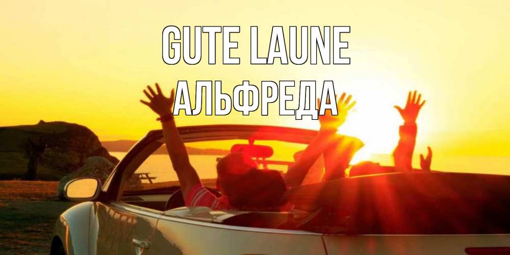 Открытка на каждый день с именем, Альфреда Gute Laune фото счастливые люди в хорошем настроении Прикольная открытка с пожеланием онлайн скачать бесплатно 