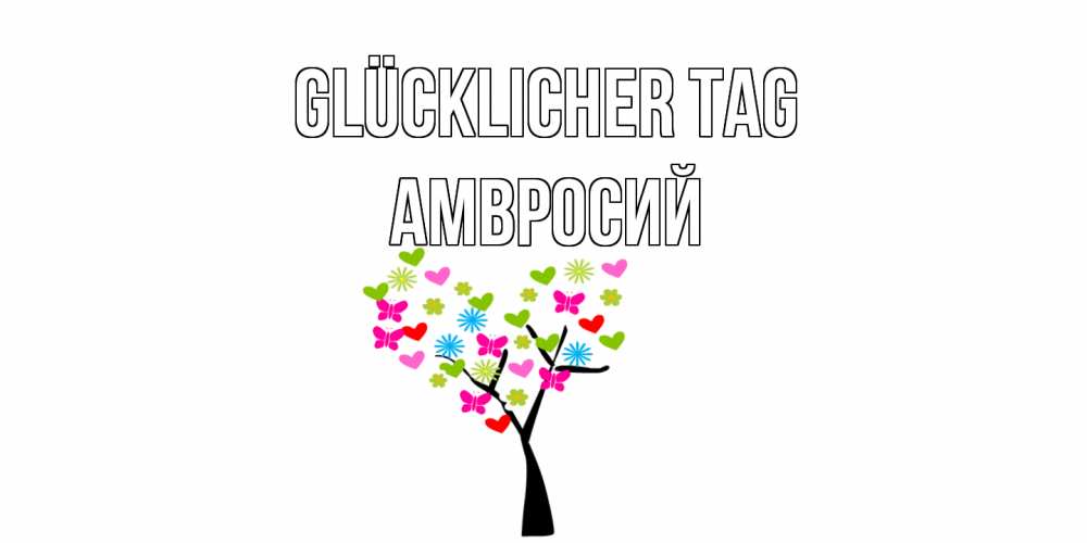 Открытка на каждый день с именем, Амвросий Glücklicher Tag открытки на каждый день Прикольная открытка с пожеланием онлайн скачать бесплатно 
