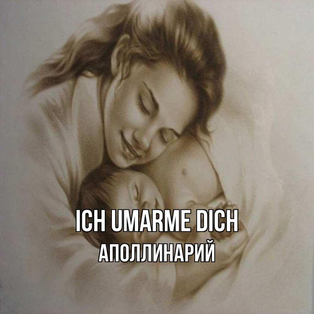Открытка на каждый день с именем, Аполлинарий Ich umarme dich рисунок или обработанное фото Прикольная открытка с пожеланием онлайн скачать бесплатно 