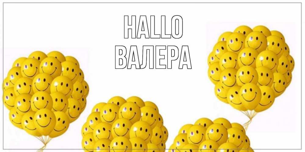 Открытка на каждый день с именем, Валера Hallo Смайл, воздушные шары Прикольная открытка с пожеланием онлайн скачать бесплатно 