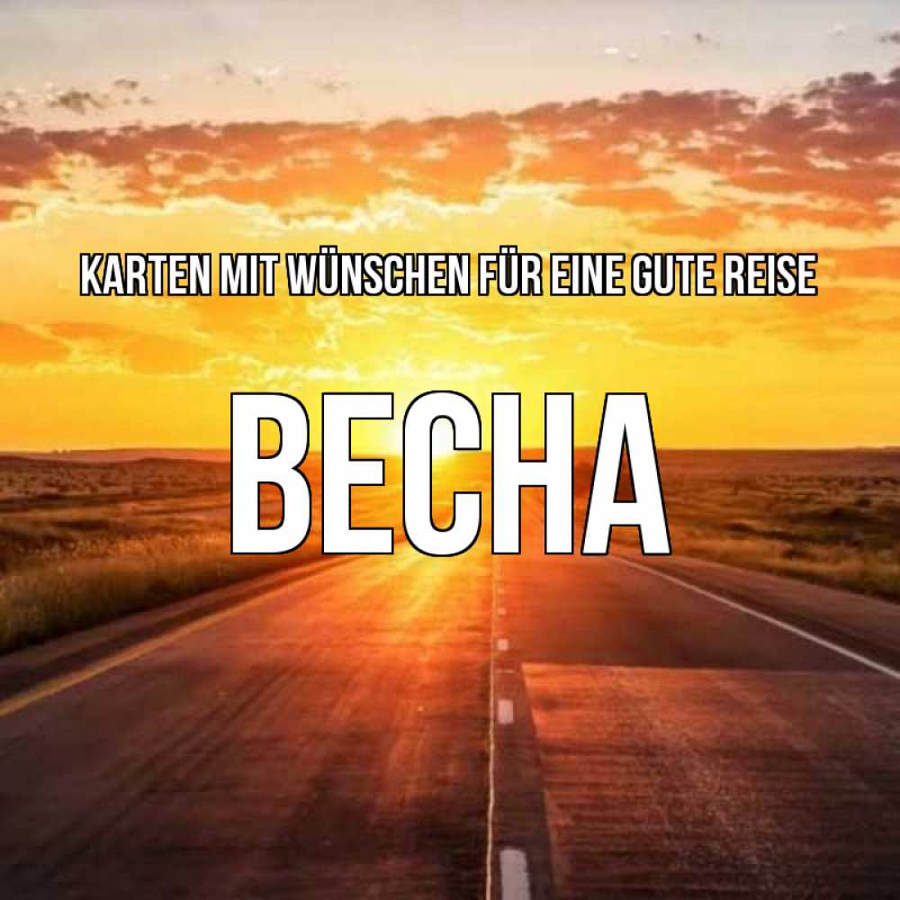 Открытка на каждый день с именем, Весна Karten mit Wünschen für eine gute Reise солнечный свет, закат Прикольная открытка с пожеланием онлайн скачать бесплатно 