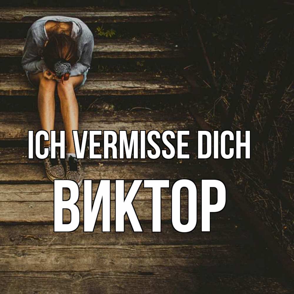 Открытка на каждый день с именем, Виктор Ich vermisse dich грущу Прикольная открытка с пожеланием онлайн скачать бесплатно 