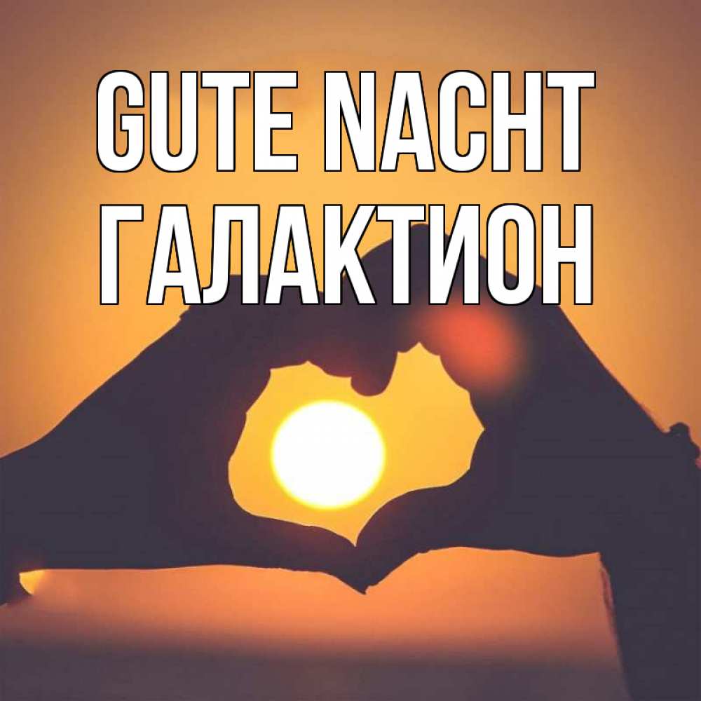 Открытка на каждый день с именем, Галактион Gute Nacht садится солнце Прикольная открытка с пожеланием онлайн скачать бесплатно 