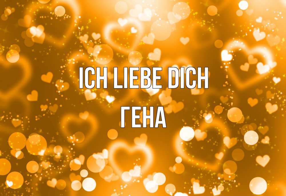 Открытка на каждый день с именем, Гена Ich liebe dich ленты, цветы, сердце Прикольная открытка с пожеланием онлайн скачать бесплатно 