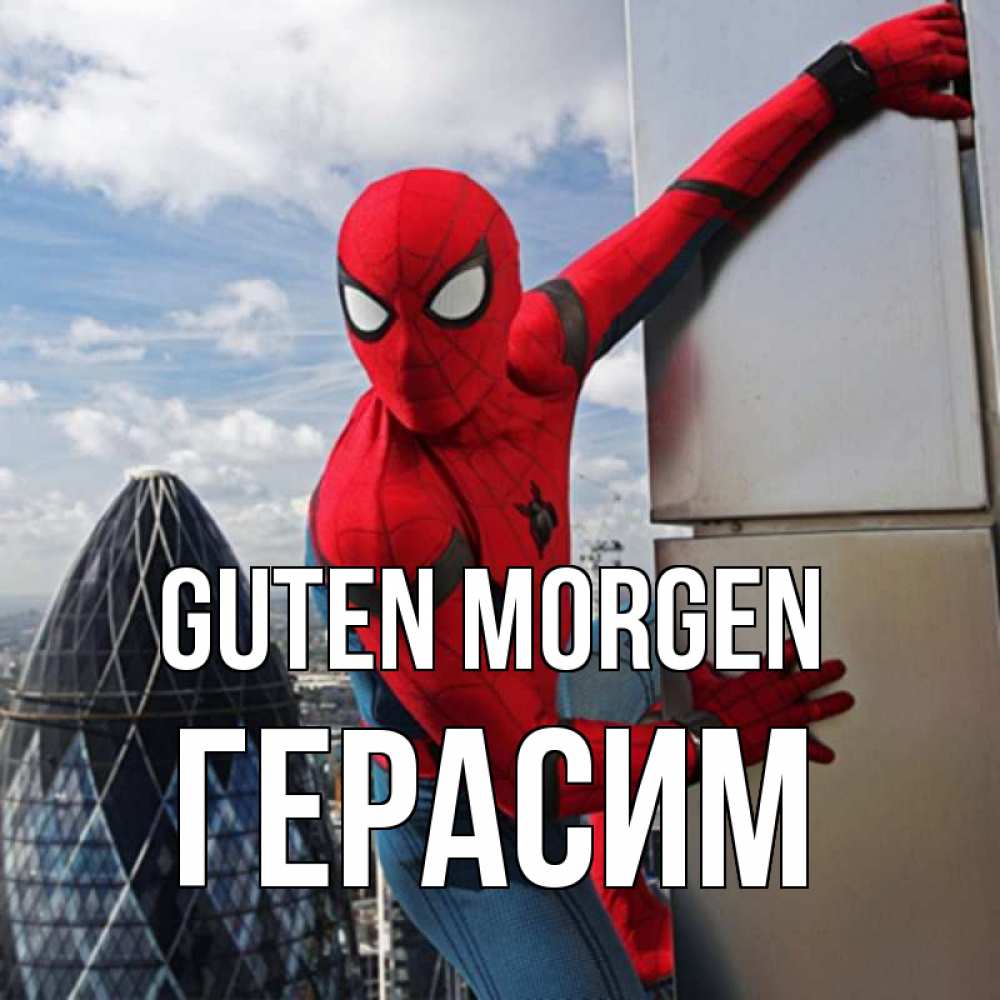 Открытка на каждый день с именем, Герасим Guten Morgen марвел герои Прикольная открытка с пожеланием онлайн скачать бесплатно 