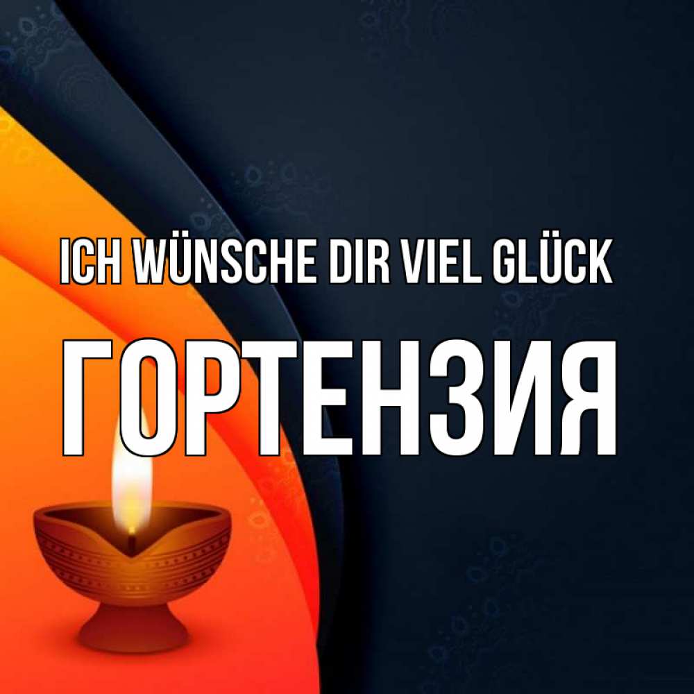Открытка на каждый день с именем, Гортензия Ich wünsche dir viel Glück абстрактный фон Прикольная открытка с пожеланием онлайн скачать бесплатно 