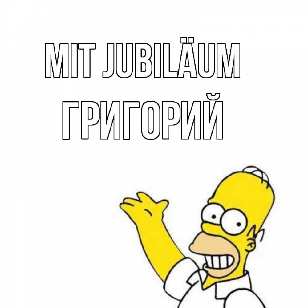 Открытка на каждый день с именем, Григорий Mit Jubiläum Поздравления Прикольная открытка с пожеланием онлайн скачать бесплатно 
