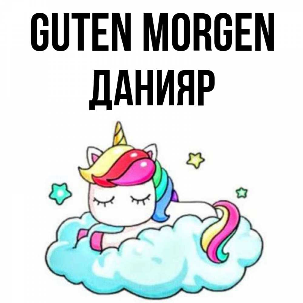 Открытка на каждый день с именем, Данияр Guten Morgen радужное утро Прикольная открытка с пожеланием онлайн скачать бесплатно 