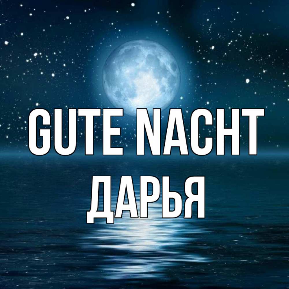 Открытка на каждый день с именем, Дарья Gute Nacht звезды Прикольная открытка с пожеланием онлайн скачать бесплатно 