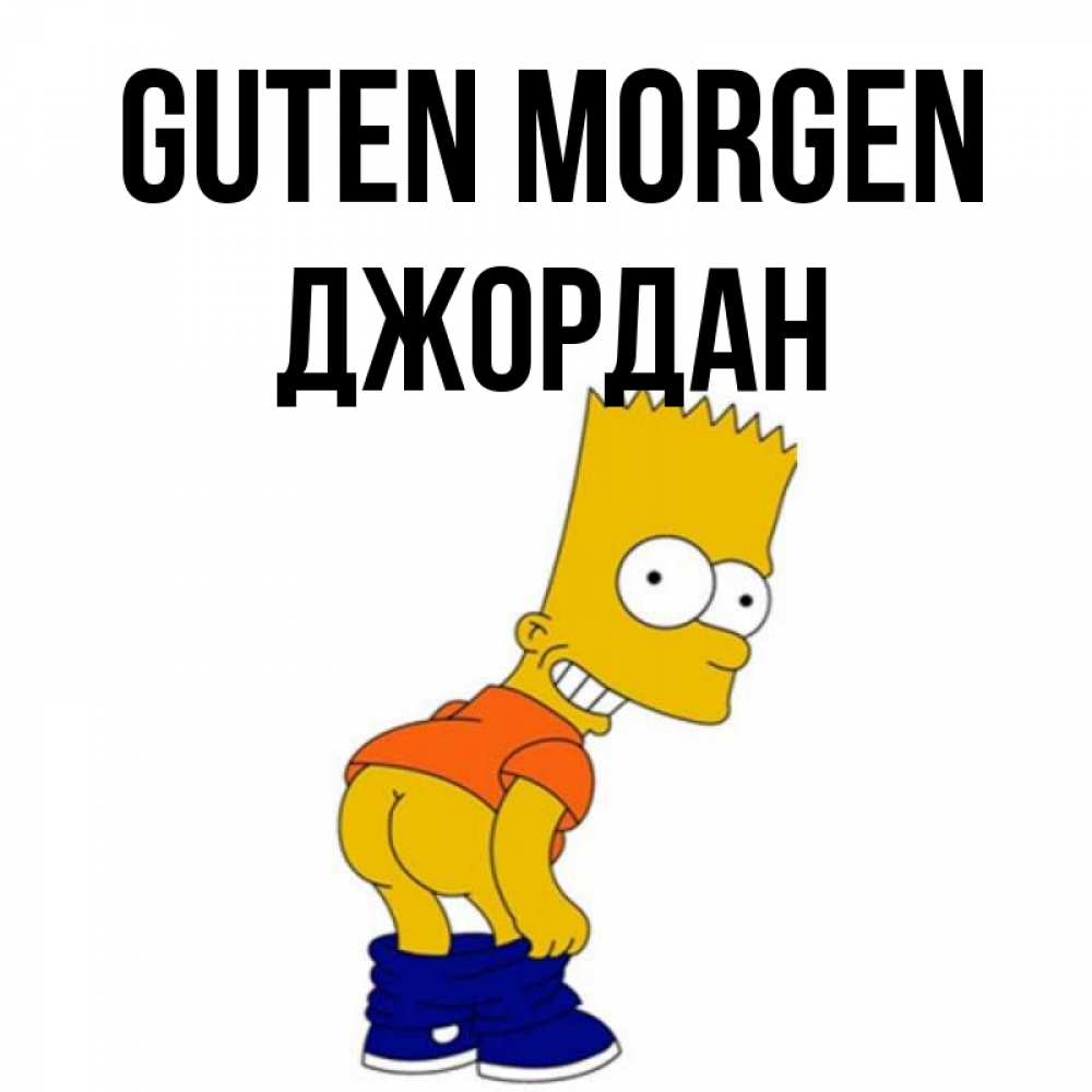 Открытка на каждый день с именем, Джордан Guten Morgen Открытки с Симпсонами Прикольная открытка с пожеланием онлайн скачать бесплатно 