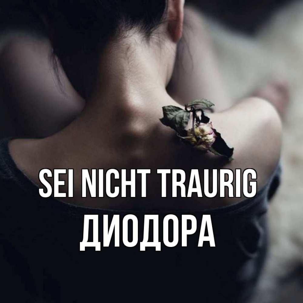 Открытка на каждый день с именем, Диодора Sei nicht traurig девушка со спины Прикольная открытка с пожеланием онлайн скачать бесплатно 