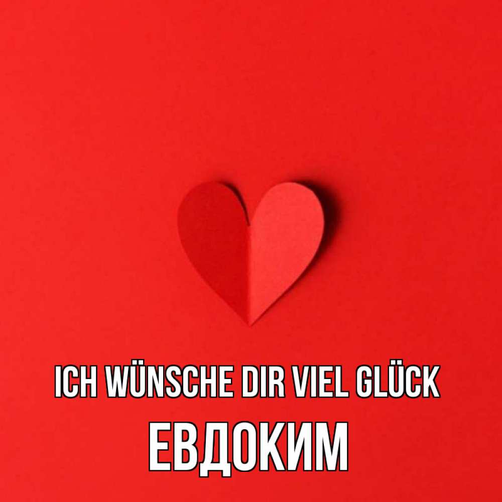 Открытка на каждый день с именем, Евдоким Ich wünsche dir viel Glück пусть повезет для любимых 1 Прикольная открытка с пожеланием онлайн скачать бесплатно 