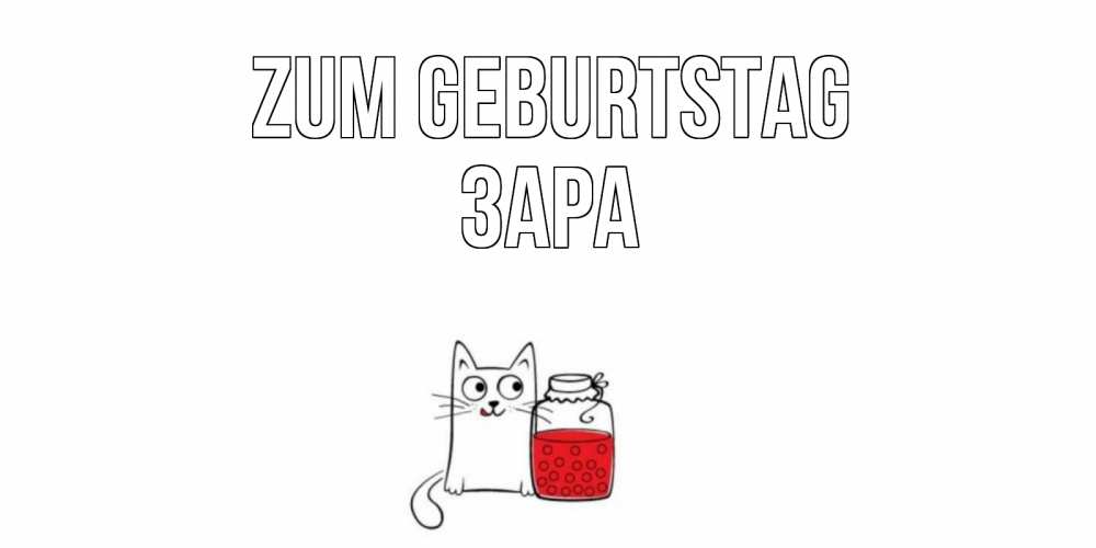 Открытка на каждый день с именем, Зара Zum Geburtstag кот, варенье Прикольная открытка с пожеланием онлайн скачать бесплатно 