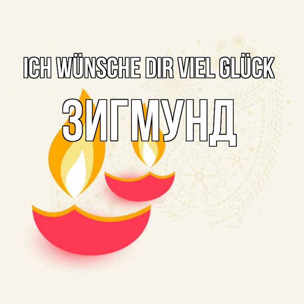 Открытка на каждый день с именем, Зигмунд Ich wünsche dir viel Glück расслабон Прикольная открытка с пожеланием онлайн скачать бесплатно 