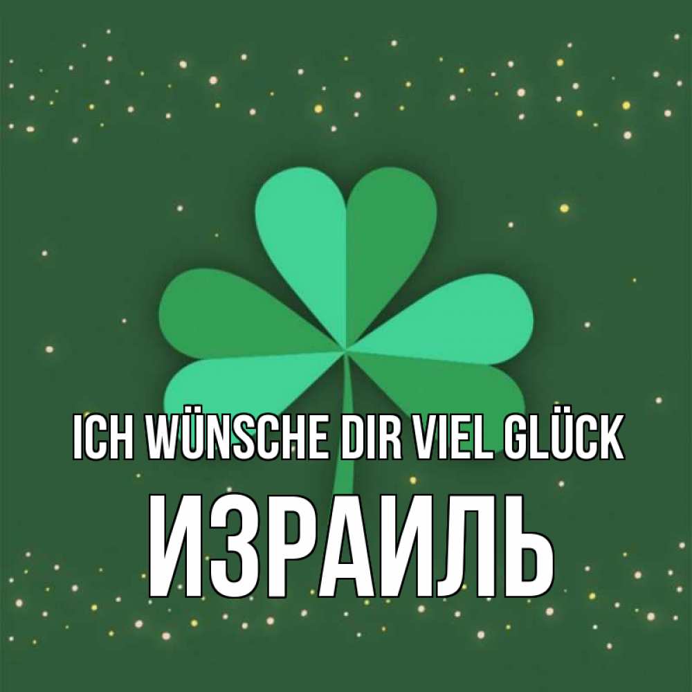 Открытка на каждый день с именем, Израиль Ich wünsche dir viel Glück лист клевера Прикольная открытка с пожеланием онлайн скачать бесплатно 