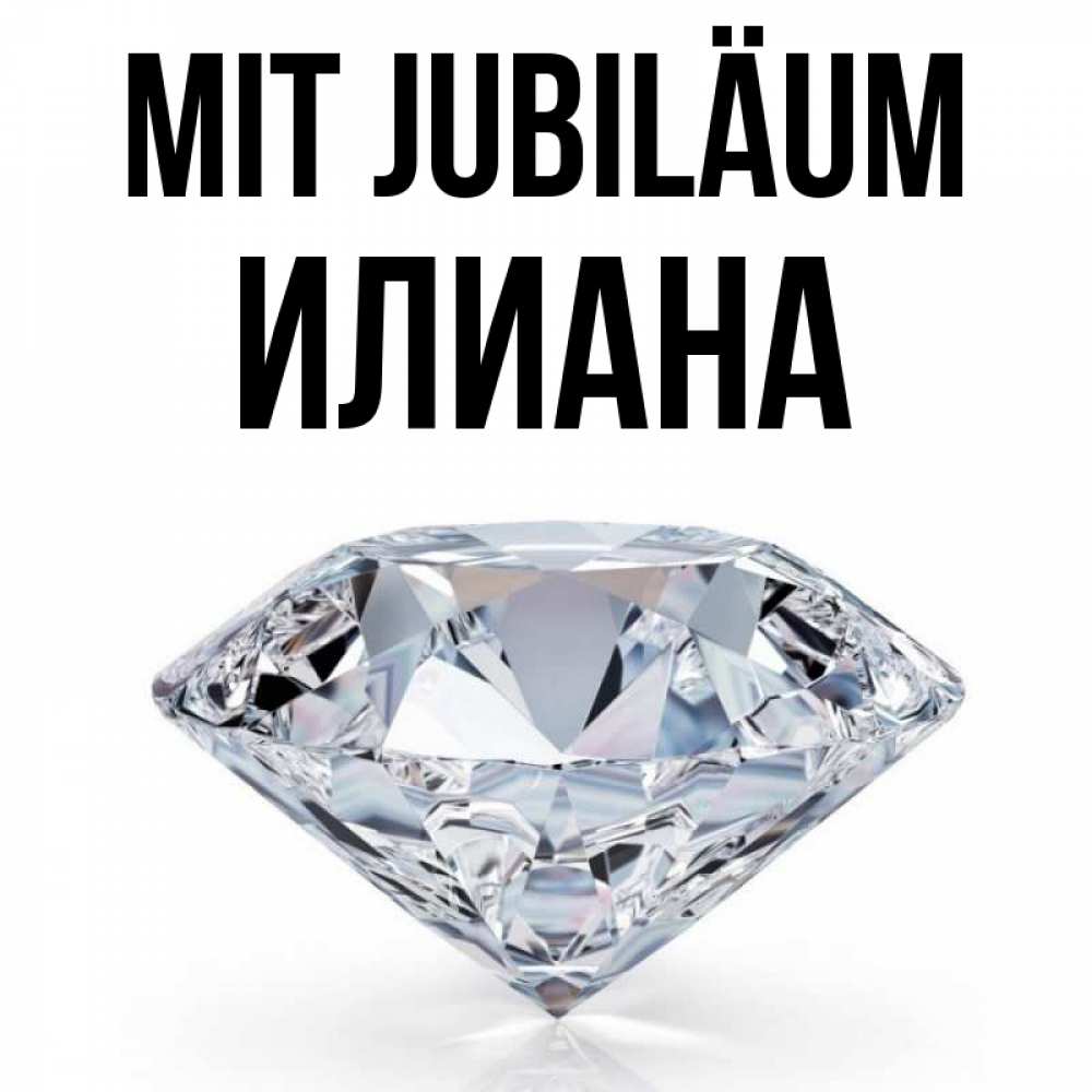 Открытка на каждый день с именем, Илиана Mit Jubiläum к пожеланием быть богатым Прикольная открытка с пожеланием онлайн скачать бесплатно 
