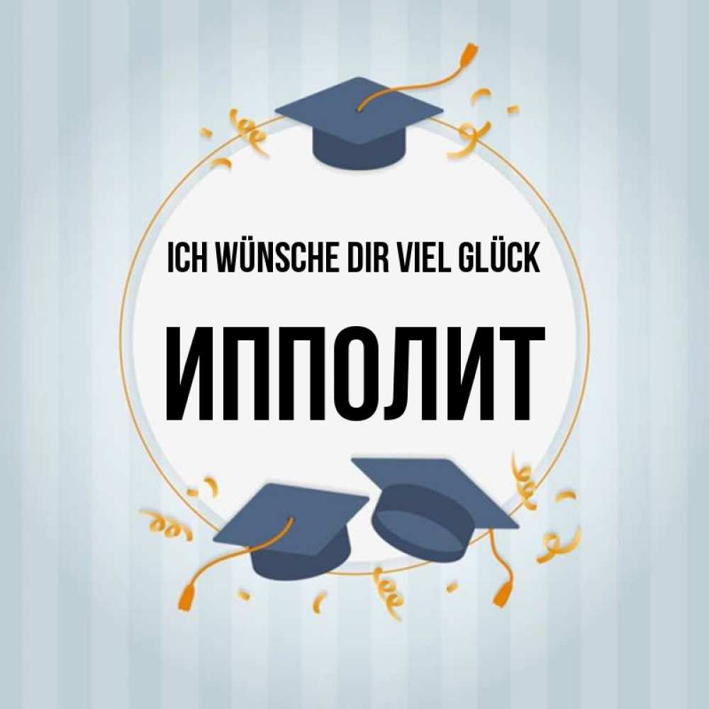 Открытка на каждый день с именем, Ипполит Ich wünsche dir viel Glück для студентов Прикольная открытка с пожеланием онлайн скачать бесплатно 