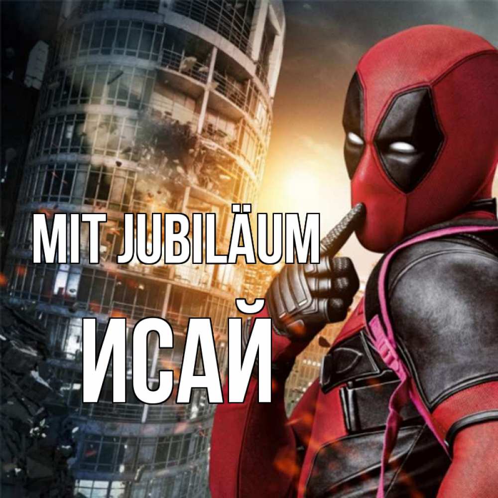 Открытка на каждый день с именем, Исай Mit Jubiläum с супергероями Прикольная открытка с пожеланием онлайн скачать бесплатно 