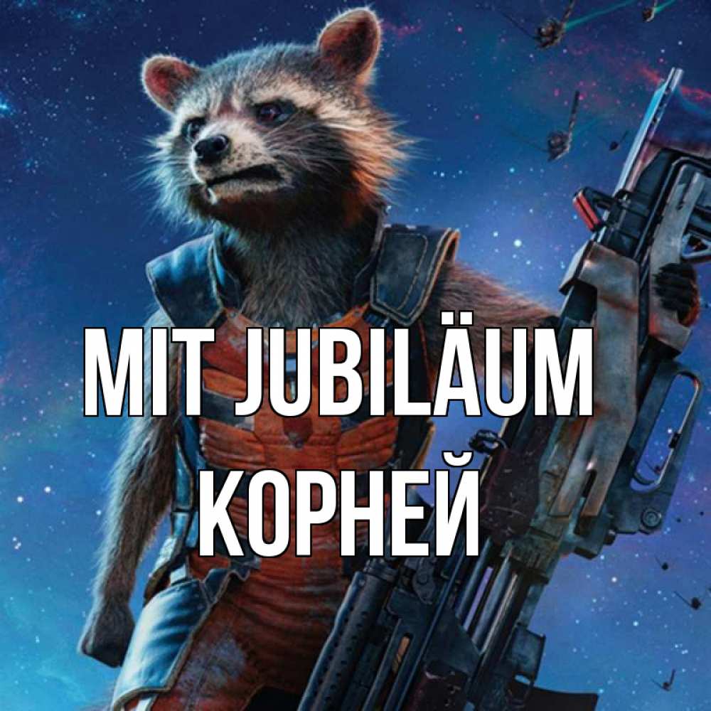 Открытка на каждый день с именем, Корней Mit Jubiläum реактивный Рокета Прикольная открытка с пожеланием онлайн скачать бесплатно 