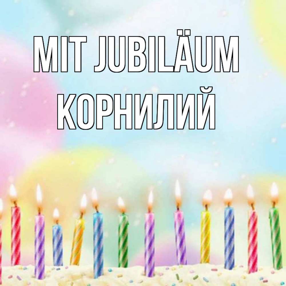 Открытка на каждый день с именем, Корнилий Mit Jubiläum разноцветное Прикольная открытка с пожеланием онлайн скачать бесплатно 