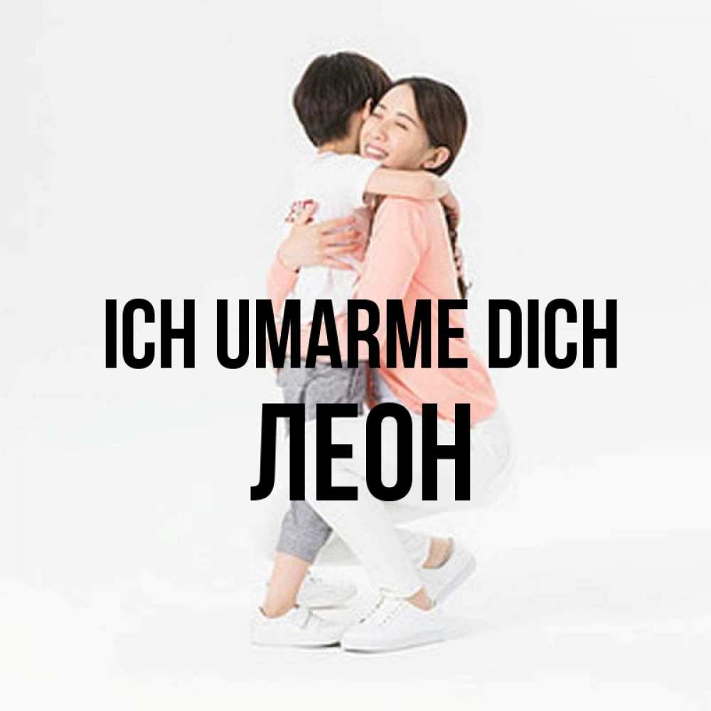 Открытка на каждый день с именем, Леон Ich umarme dich соскучилась по сыну Прикольная открытка с пожеланием онлайн скачать бесплатно 