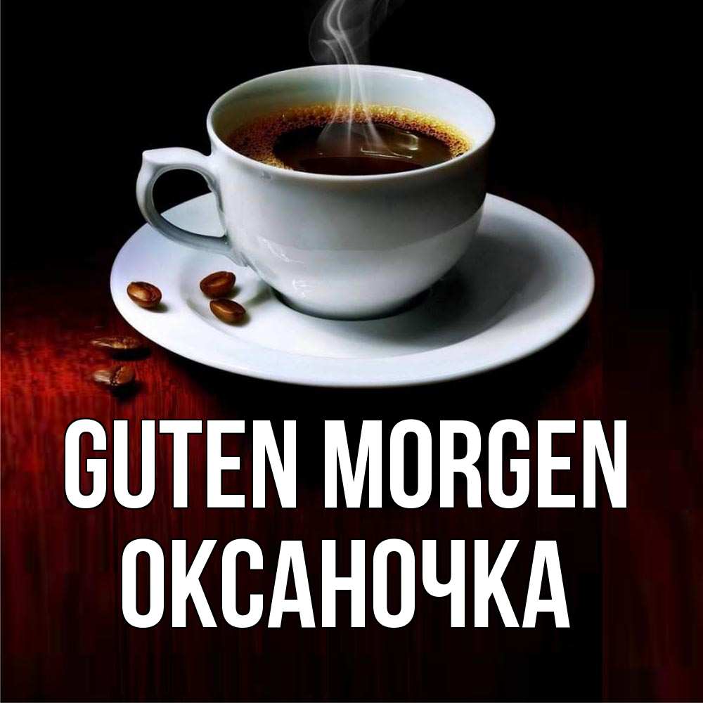 Открытка на каждый день с именем, Оксаночка Guten Morgen белая посуда Прикольная открытка с пожеланием онлайн скачать бесплатно 