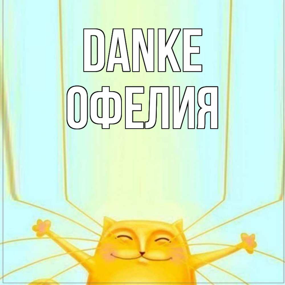 Открытка на каждый день с именем, Офелия Danke кот с усами благодарит Прикольная открытка с пожеланием онлайн скачать бесплатно 