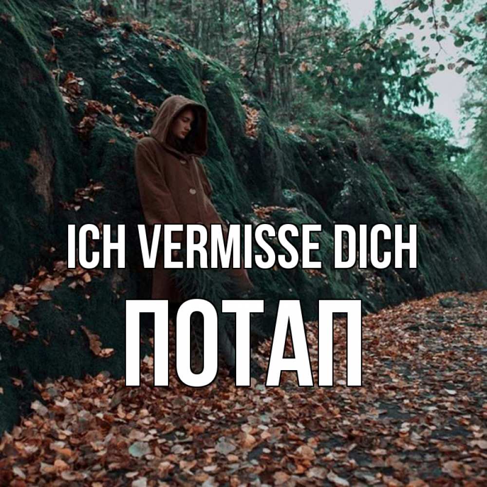 Открытка на каждый день с именем, Потап Ich vermisse dich скука 1 Прикольная открытка с пожеланием онлайн скачать бесплатно 