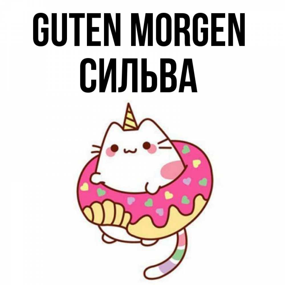 Открытка на каждый день с именем, Сильва Guten Morgen кот в бублике Прикольная открытка с пожеланием онлайн скачать бесплатно 