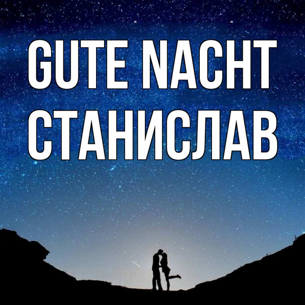 Открытка на каждый день с именем, Станислав Gute Nacht звездное небо и люди Прикольная открытка с пожеланием онлайн скачать бесплатно 