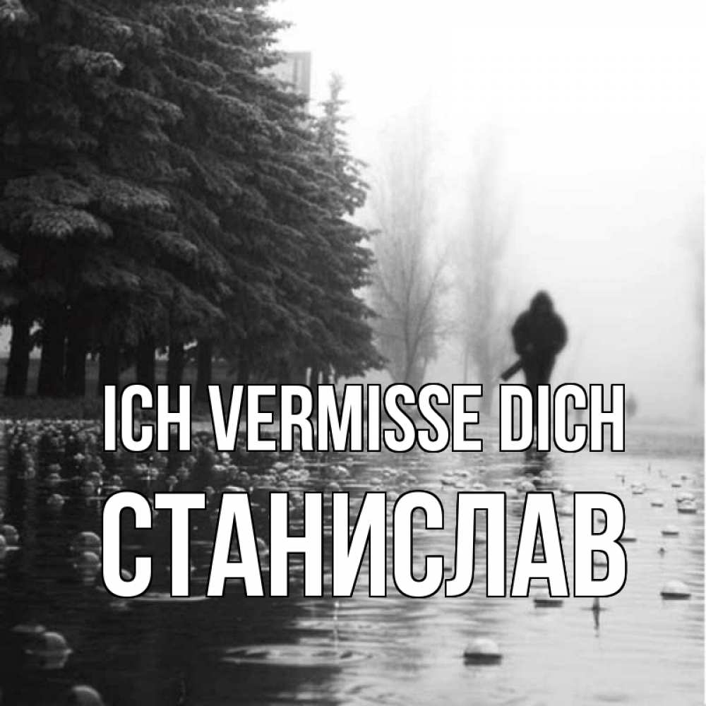 Открытка на каждый день с именем, Станислав Ich vermisse dich приходи Прикольная открытка с пожеланием онлайн скачать бесплатно 