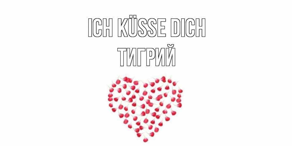 Открытка на каждый день с именем, Тигрий Ich küsse dich сердце Прикольная открытка с пожеланием онлайн скачать бесплатно 