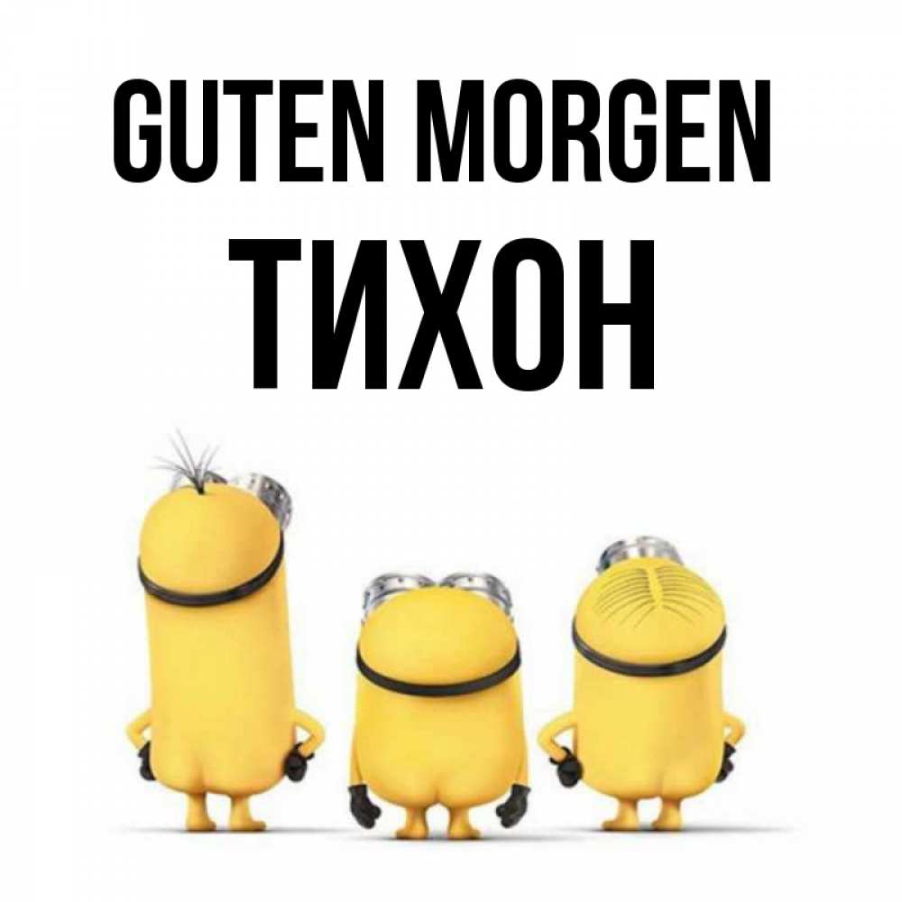 Открытка на каждый день с именем, Тихон Guten Morgen подписать открытку онлайн бесплатно Прикольная открытка с пожеланием онлайн скачать бесплатно 