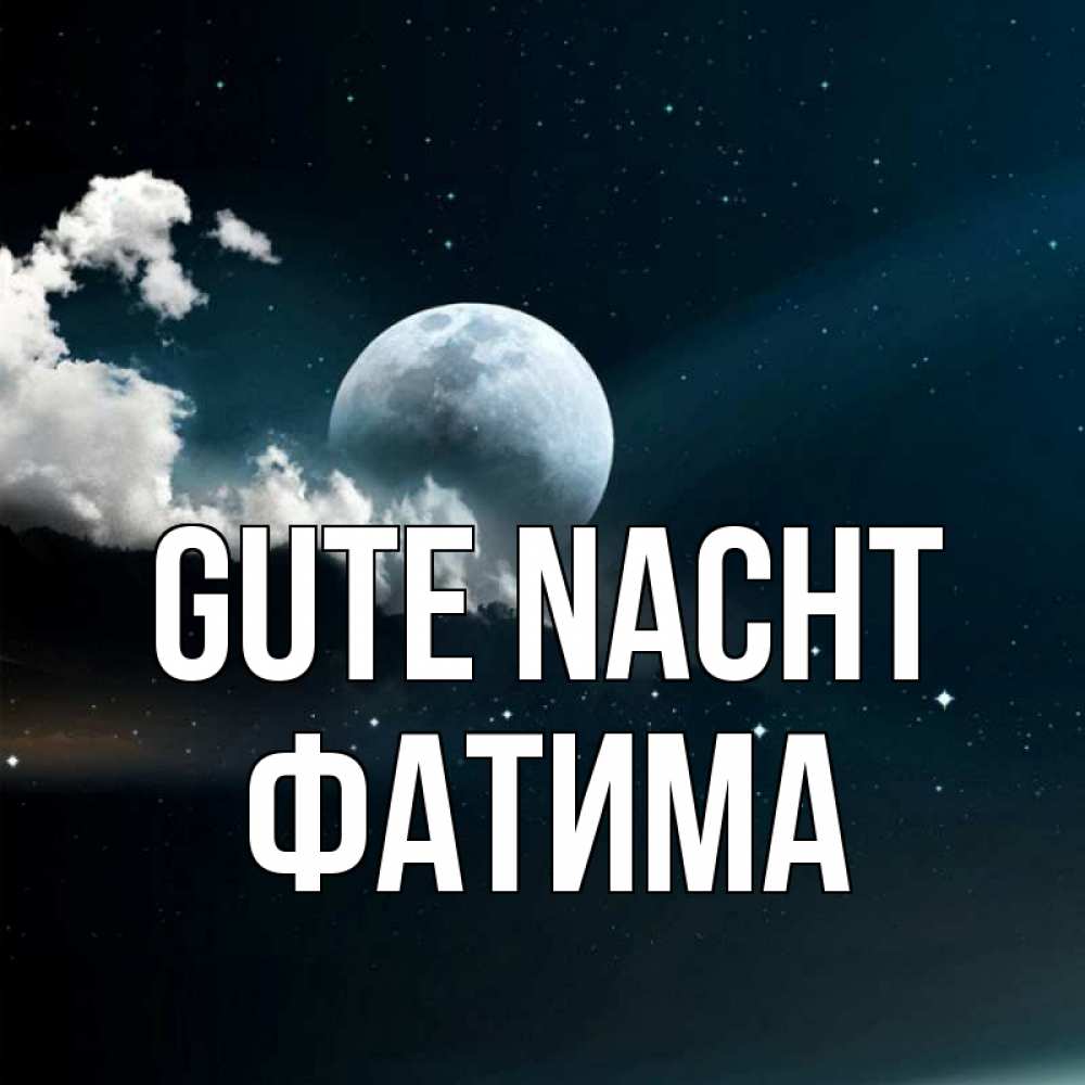 Открытка на каждый день с именем, Фатима Gute Nacht облака в лунном свете Прикольная открытка с пожеланием онлайн скачать бесплатно 