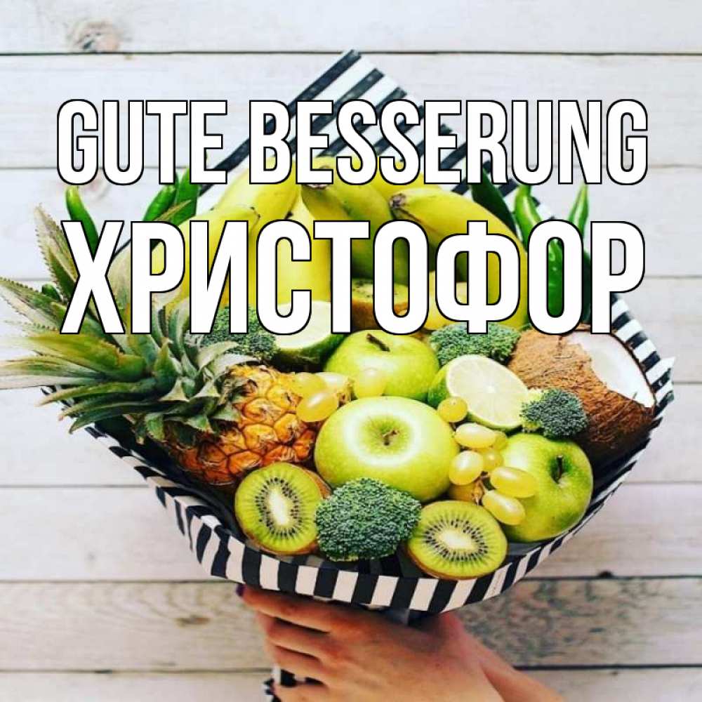 Открытка на каждый день с именем, Христофор Gute Besserung киви ананас кокос и бананы Прикольная открытка с пожеланием онлайн скачать бесплатно 