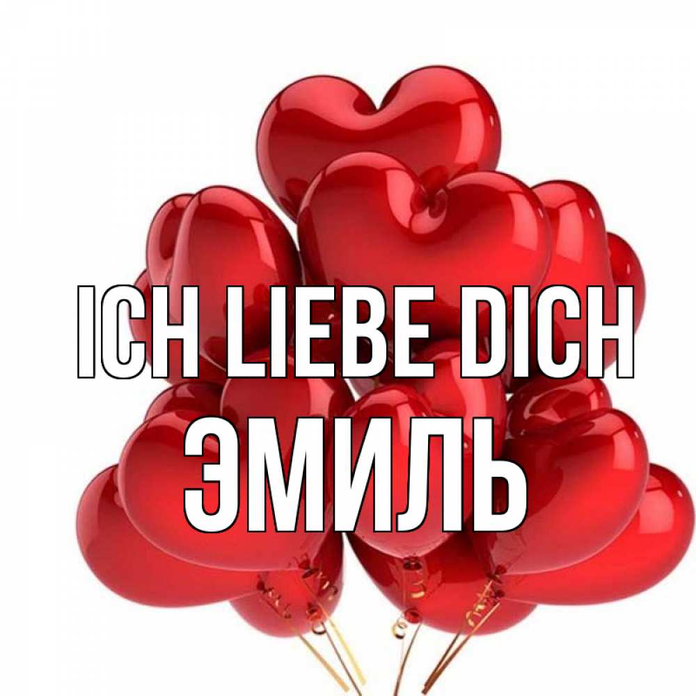 Открытка на каждый день с именем, Эмиль Ich liebe dich бордовые шары Прикольная открытка с пожеланием онлайн скачать бесплатно 